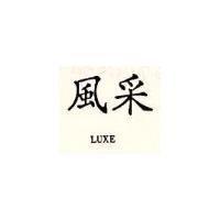 風釆 LUXE