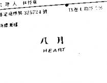 八月 HEART