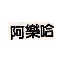 阿樂哈