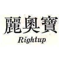 麗奧寶 RIGHTUP