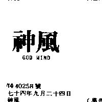 神風 GOD WIND