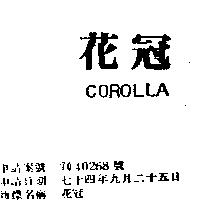 花冠 CORLLA