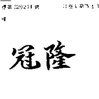 冠隆