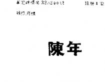 陳年