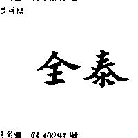 全泰