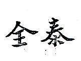 全泰