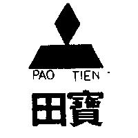 寶田及圖 PAO TIEN