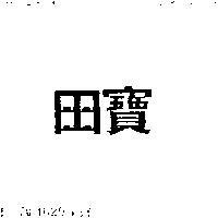 寶田