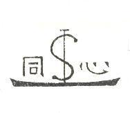 同心及圖