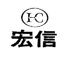 宏信及圖