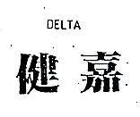健嘉及圖