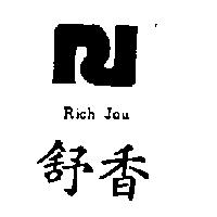 舒香及圖 RICH JOU