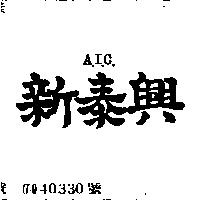 新泰興 A.I.C.