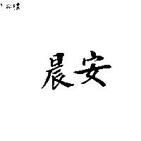 晨安