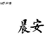 晨安