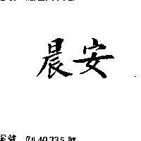 晨安