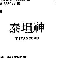 泰坦神 TITANCLAD