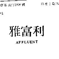 雅富利 AFFLUENT