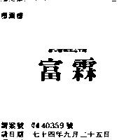 富霖 EVERMATE