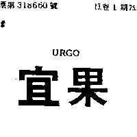 宜果 URGO