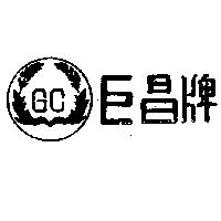 巨昌牌及圖