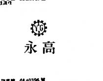 永高及圖