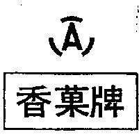 香菓牌及圖