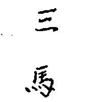 三馬