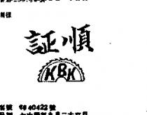 証順及圖 KBK