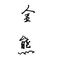 金熊