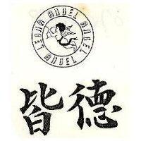 皆德及圖 ANGEL