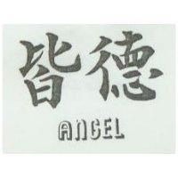 皆德 ANGEL
