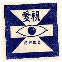 愛視及圖