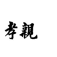 孝親