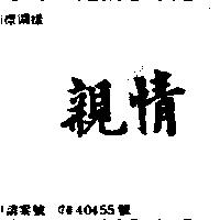 親情