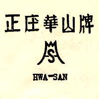 正庄華山牌
