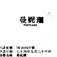 曼妮珊 MANIXAN