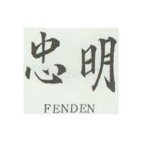 忠明 FENDEN
