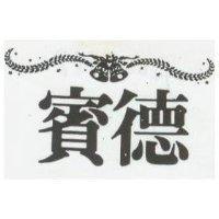賓德及圖