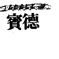 賓德及圖