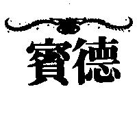 賓德及圖