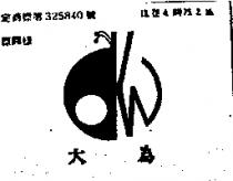 大為及圖