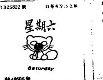 星期六及圖 SATURDAY