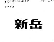 新岳