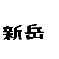 新岳
