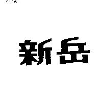 新岳