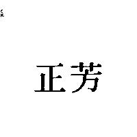 正芳