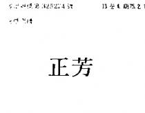 正芳