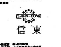 信東及圖 SHINN – DONG