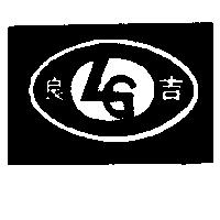 良吉及圖